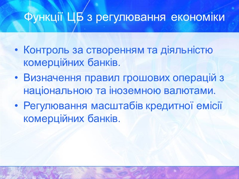 Функції ЦБ з регулювання економіки Контроль за створенням та діяльністю комерційних банків. Визначення правил